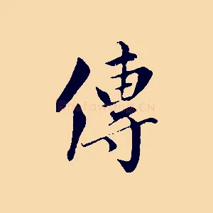 傳