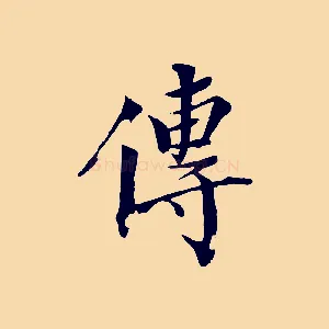 傳