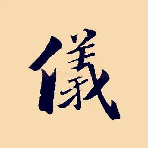 儀