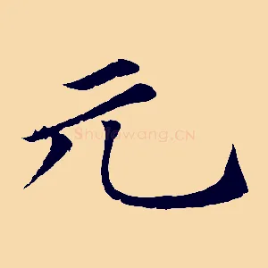 元