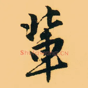 辈
