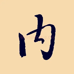 內