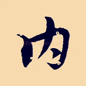 內