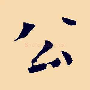 公