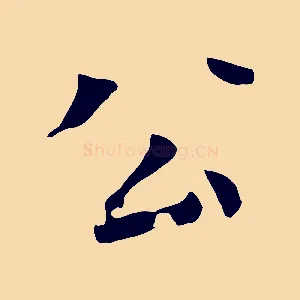 公