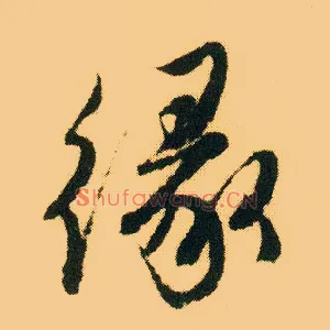缘
