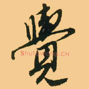覺