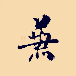 兼