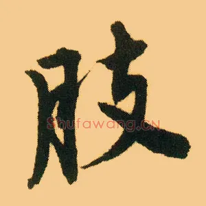 肢