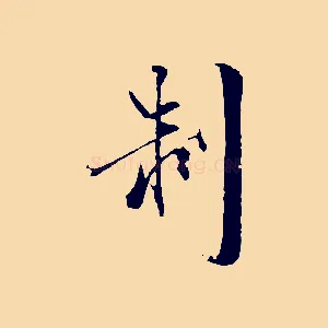 制