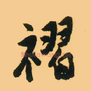褶