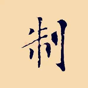 制