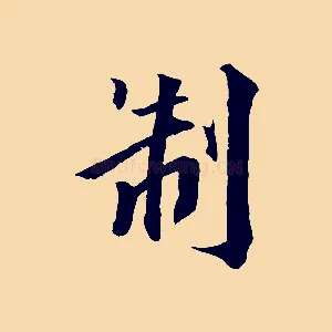 制