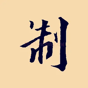 制