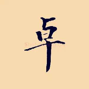 卓
