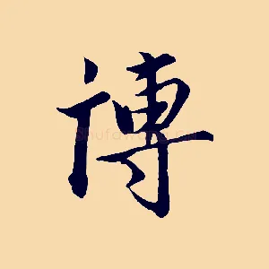 博