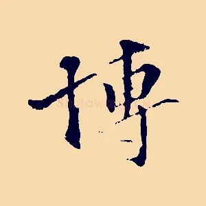 博
