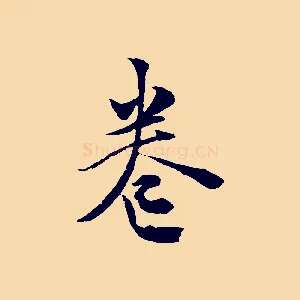 卷