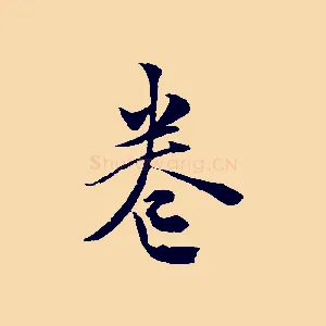 卷