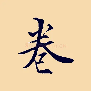 卷