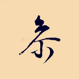 參