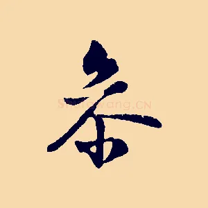 參