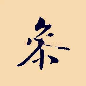 參