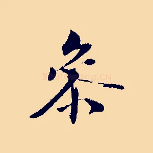 參