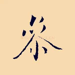 參