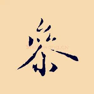 參