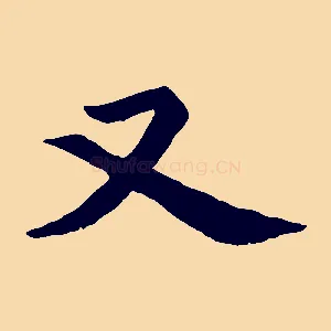 又