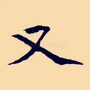 又
