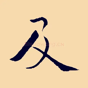 及