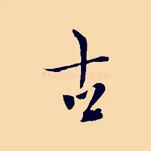 古