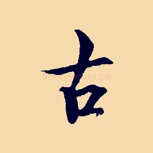 古