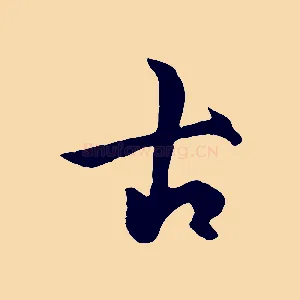 古