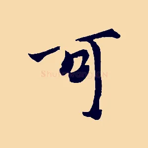 可