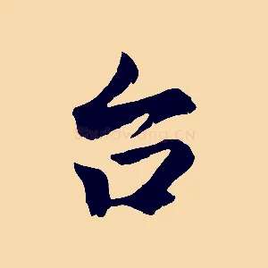 台