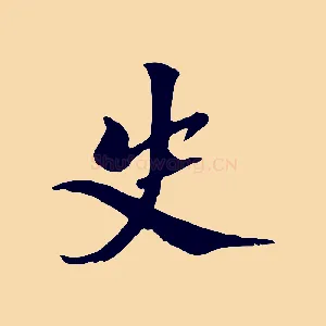 史