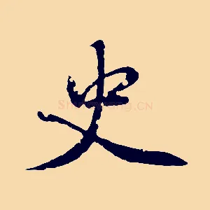 史