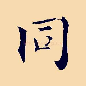 同
