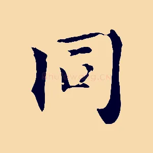 同