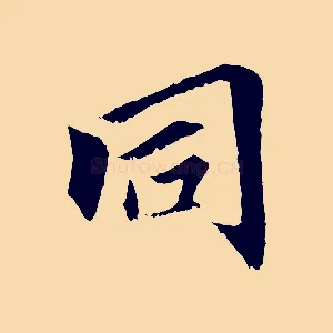 同