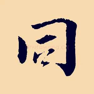 同