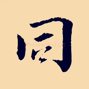 同
