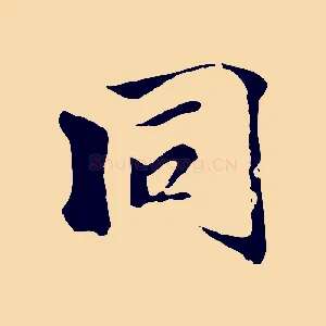 同