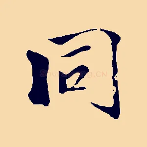 同