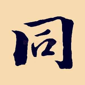 同