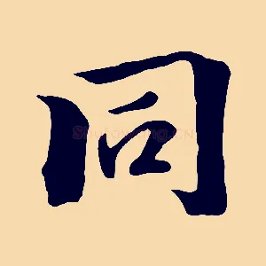 同