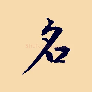名